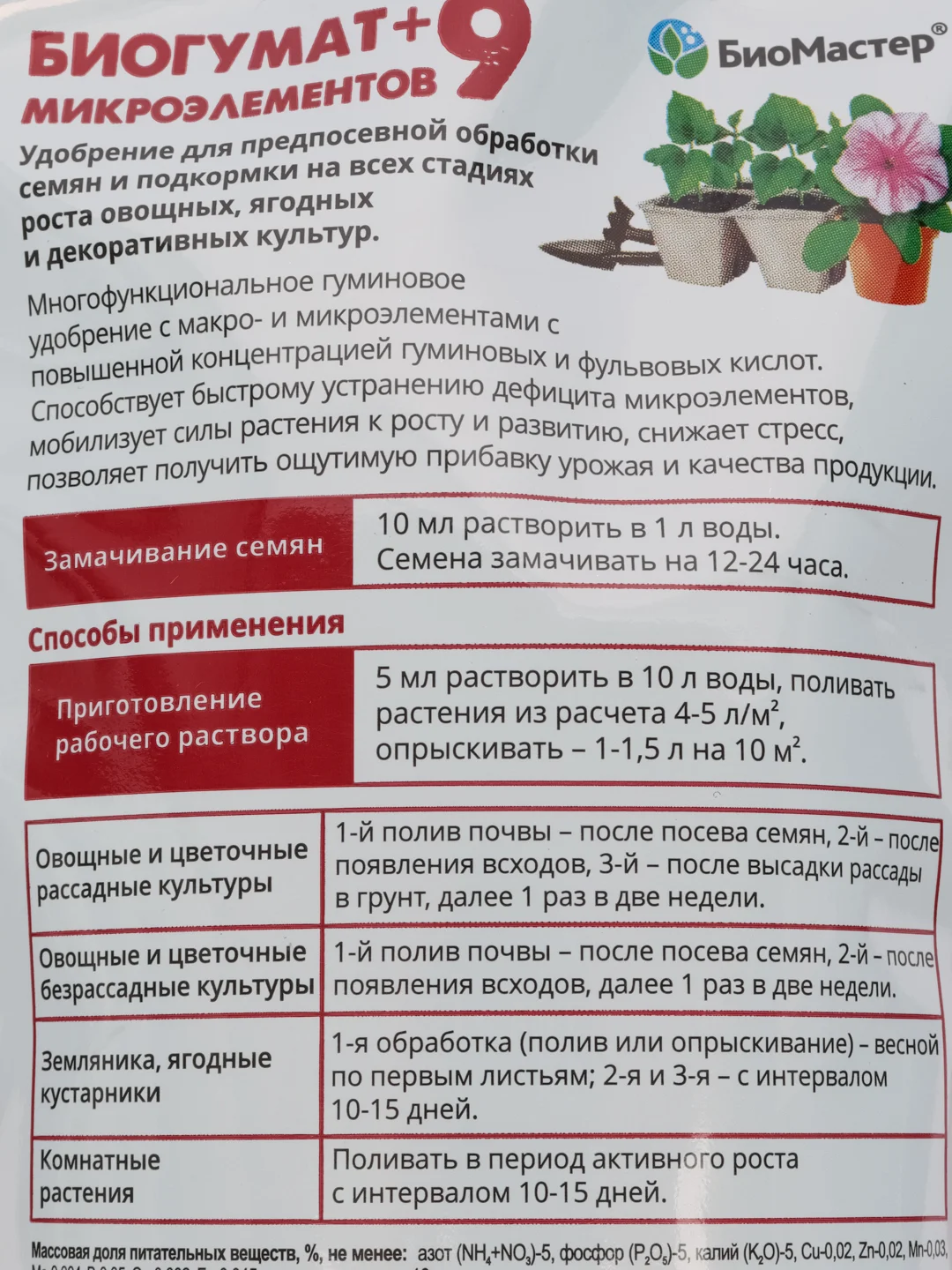 Гумат+9 микроэлементов 0,35л ДОЙ-ПАК БиоМастер