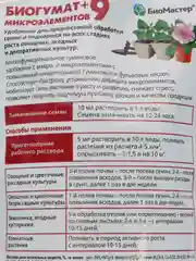 Гумат+9 микроэлементов 0,35л ДОЙ-ПАК БиоМастер