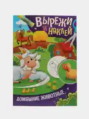 Аппликации вырезалки Prof-Press Вырежи и наклей, 691096, для детей набор 4 шт, А4, 16 стр