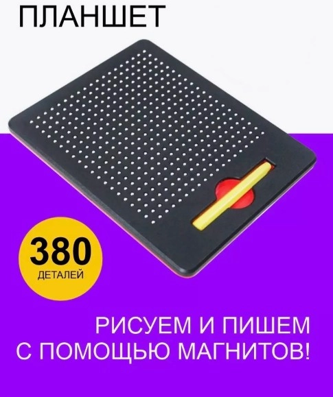 Магнитный планшет для рисования. Развивающая игрушка