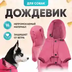 Дождевик для собак мелких и средних пород с капюшоном, комбинезон для собак
