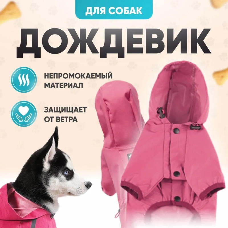 Дождевик для собак мелких и средних пород с капюшоном, комбинезон для собак