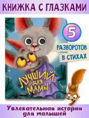 Желтый книги Проф-Пресс картонные с глазками, сказки для детей. 10 стр 16х22 см