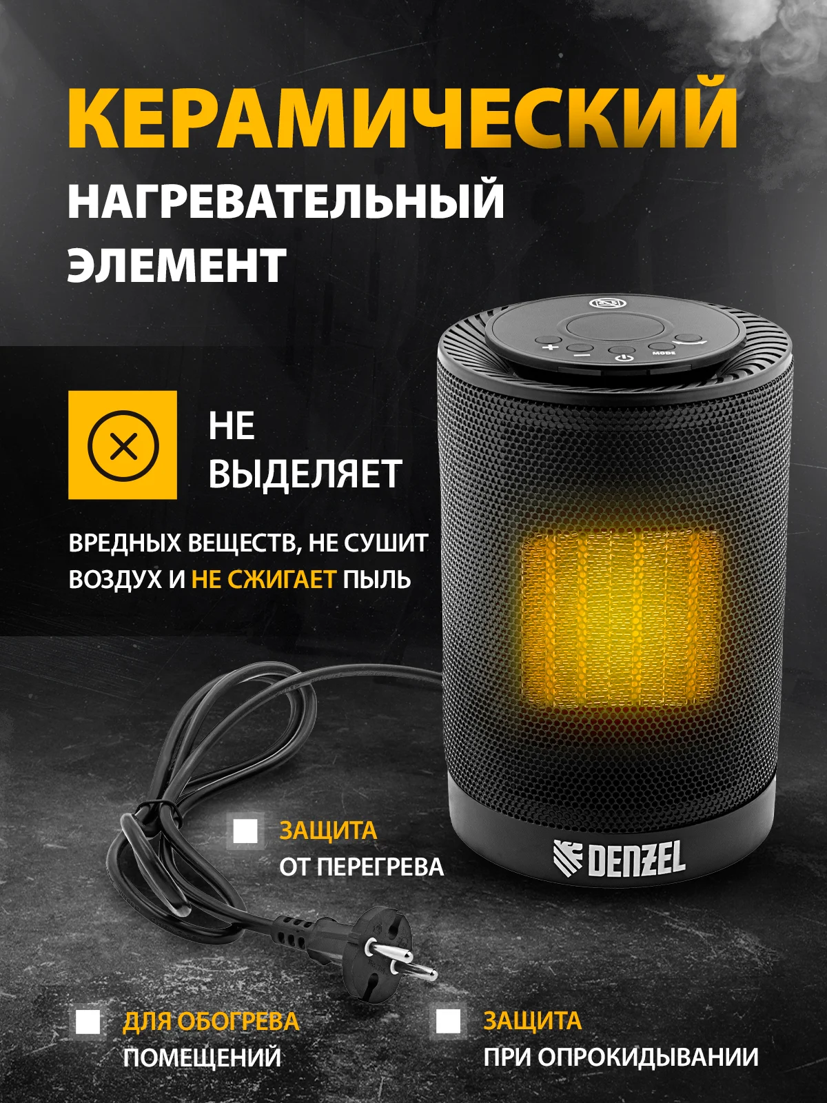 Тепловентилятор керамический DTFC-1200, 3 реж., вент., нагрев 600/1200 Вт, Denzel, 96418
