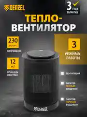 Тепловентилятор керамический DTFC-1200, 3 реж., вент., нагрев 600/1200 Вт, Denzel, 96418