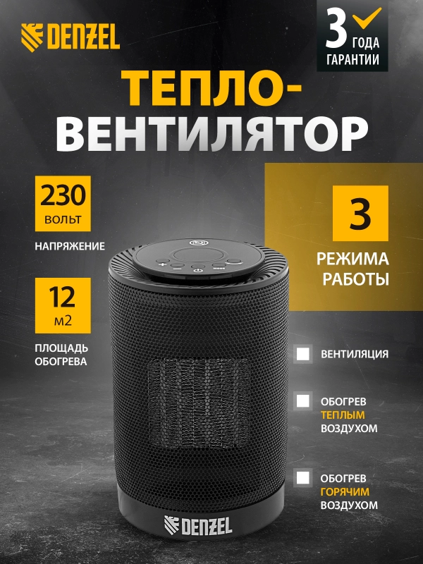 Тепловентилятор керамический DTFC-1200, 3 реж., вент., нагрев 600/1200 Вт, Denzel, 96418
