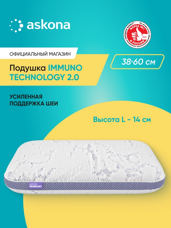 Подушка анатомическая Askona (Аскона) Immuno серия Technology 2.0 S,M,L