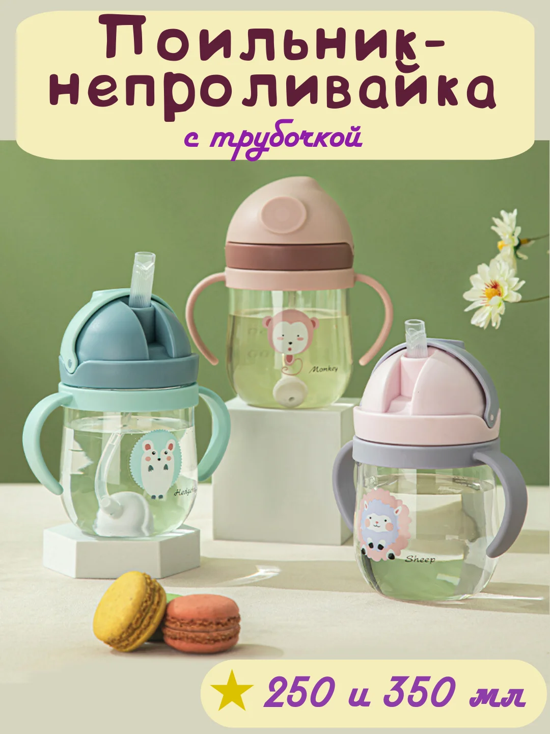 Бутылка детская, бутылочка детская с трубочкой, поильник непроливайка, 250 и 350 мл