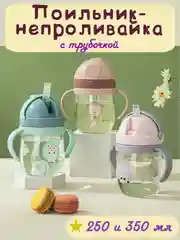 Бутылка детская, бутылочка детская с трубочкой, поильник непроливайка, 250 и 350 мл