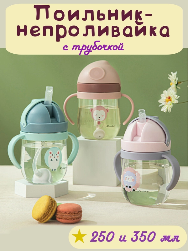 Бутылка детская, бутылочка детская с трубочкой, поильник непроливайка, 250 и 350 мл