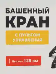 Башенный кран на дистанционном управлении 128 см