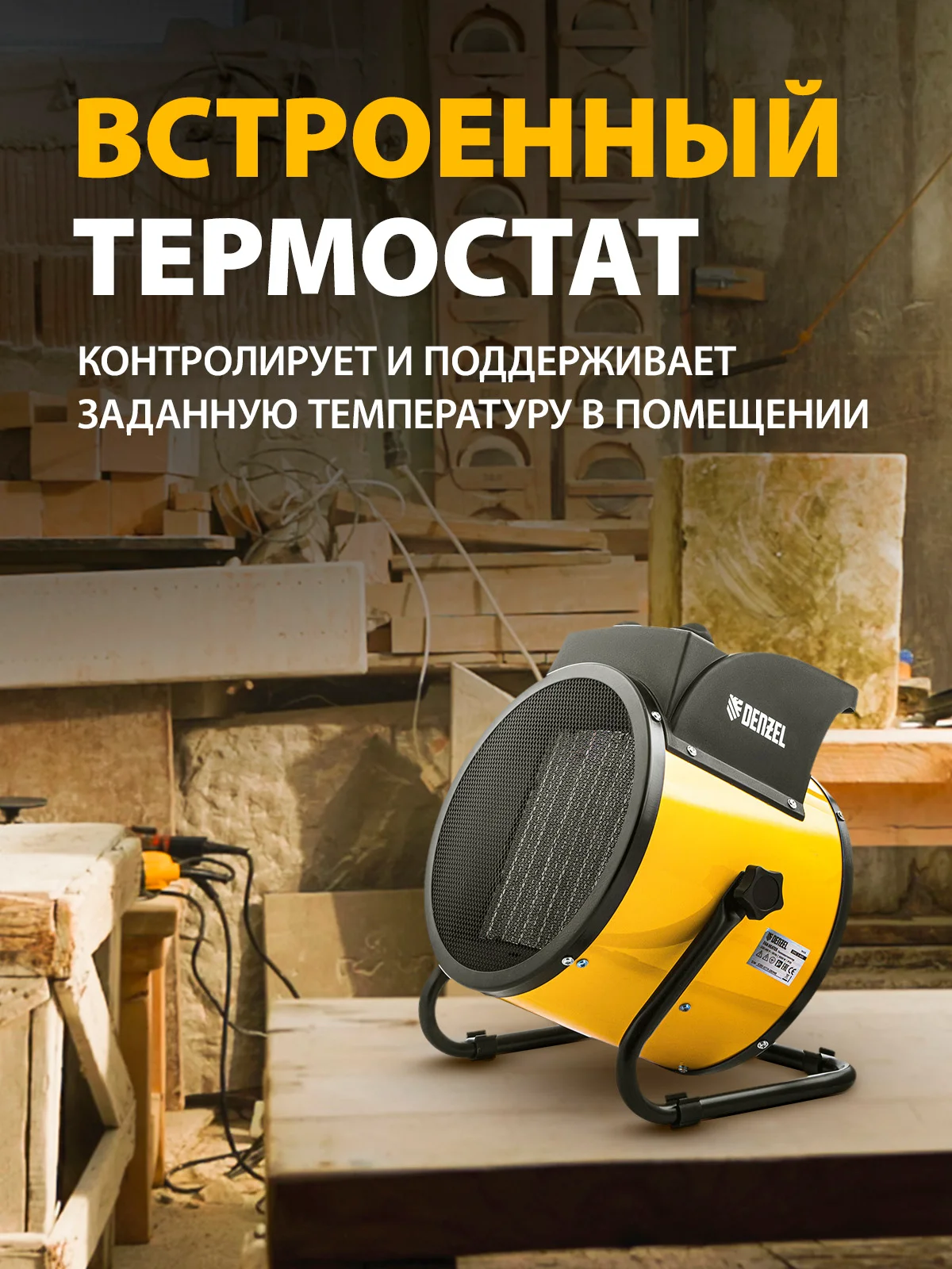Тепловентилятор керамический DHC 5-400, 230В, 0,04/3/5 кВт, Denzel, 96428