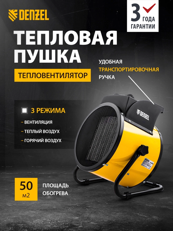 Тепловентилятор керамический DHC 5-400, 230В, 0,04/3/5 кВт, Denzel, 96428