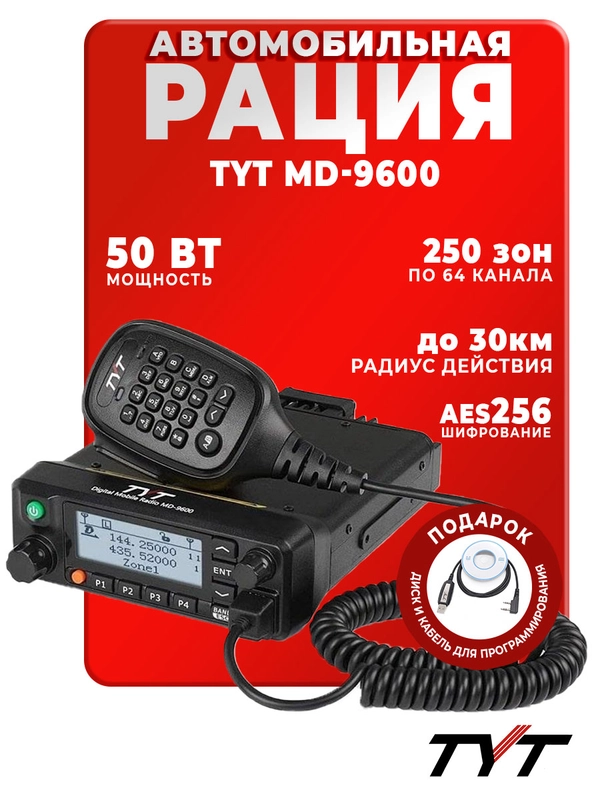 Рация TYT MD-9600, черная, автомобильная радиостанция с радиусом 30 км, UHF VHF IP67