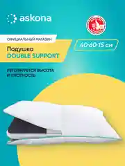 Подушка анатомическая Askona (Аскона) Double Support