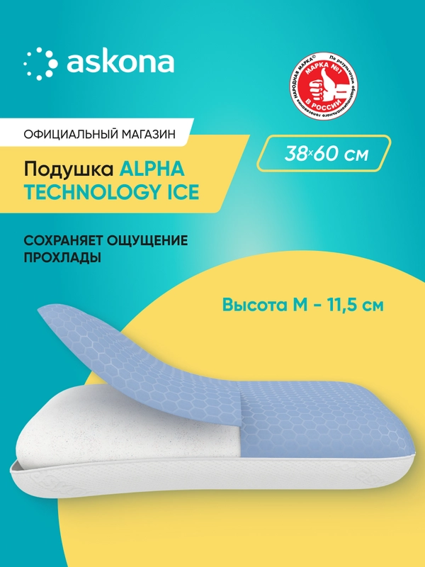 Подушка анатомическая Askona (Аскона) Alpha серия Technology Ice S,M