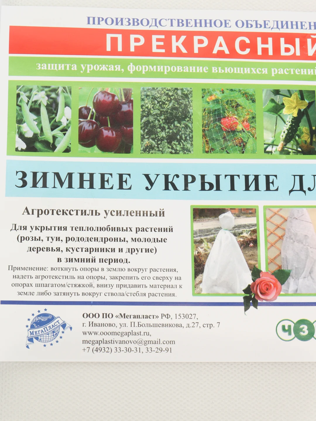 Укрытие для растений "Прекрасный сад" 0,8х1,2м