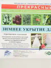 Укрытие для растений "Прекрасный сад" 0,8х1,2м