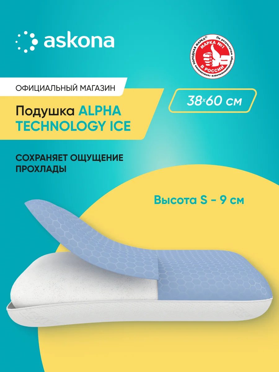 Подушка анатомическая Askona (Аскона) Alpha серия Technology Ice S,M
