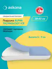 Подушка анатомическая Askona (Аскона) Alpha серия Technology Ice S,M