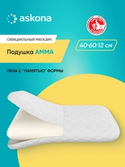 Подушка анатомическая Askona (Аскона) Amma