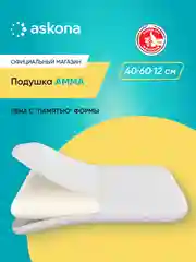 Подушка анатомическая Askona (Аскона) Amma