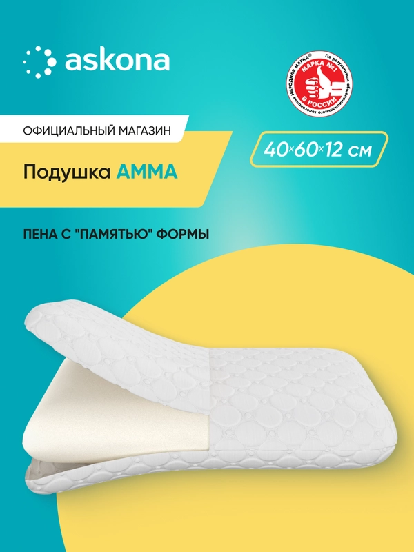 Подушка анатомическая Askona (Аскона) Amma