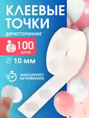 Прозрачный клеевые точки для шаров, создание фотозоны, двухсторонний клейкий скотч
