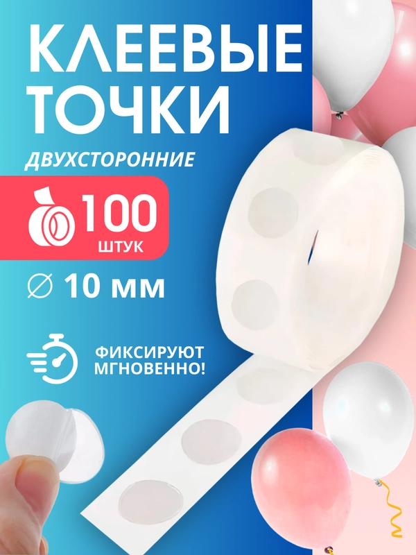Клеевые точки для шаров, создание фотозоны, двухсторонний клейкий скотч