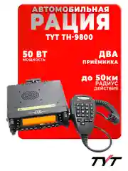 Рация TYT TH-9800 Черная / Автомобильная радиостанция с радиусом 50 км / UHF VHF