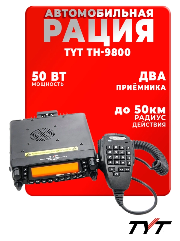 Рация TYT TH-9800 Черная / Автомобильная радиостанция с радиусом 50 км / UHF VHF