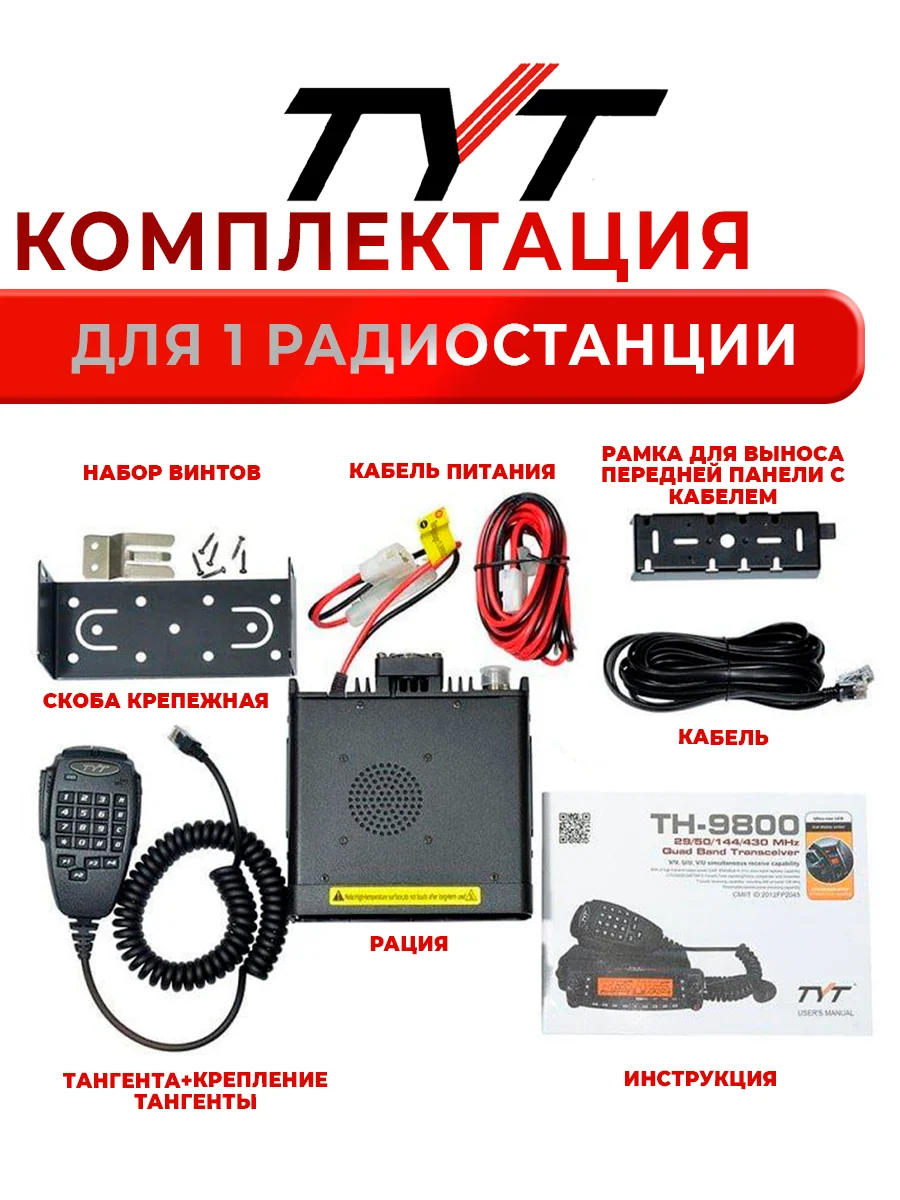Рация TYT TH-9800 Черная / Автомобильная радиостанция с радиусом 50 км / UHF VHF