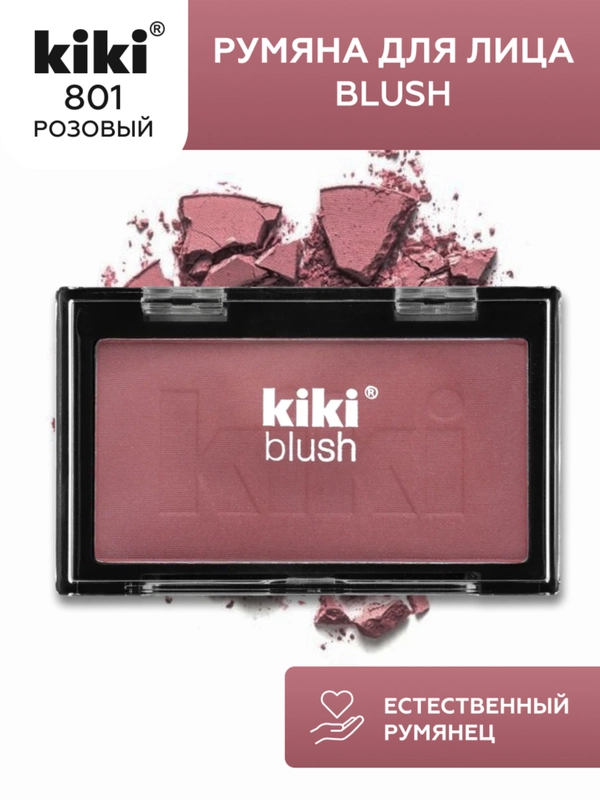 Румяна для лица kiki BLUSH тон 801 розовые, компактные, сухие, пудровые, шелковистые
