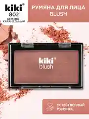 Румяна для лица kiki BLUSH тон 802 бежево-карамельные, компактные, сухие, пудровые