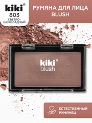 Румяна для лица kiki BLUSH тон 803 светло-шоколадные, компактные, сухие, пудровые