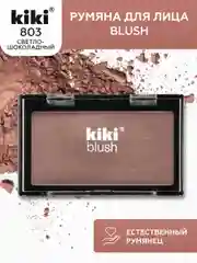 Румяна для лица kiki BLUSH тон 803 светло-шоколадные, компактные, сухие, пудровые