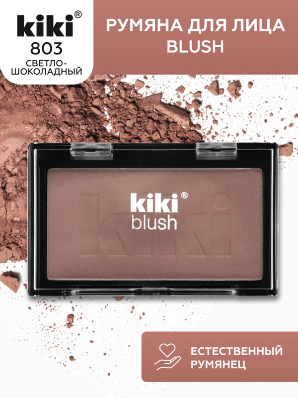Румяна для лица kiki BLUSH тон 803 светло-шоколадные, компактные, сухие, пудровые