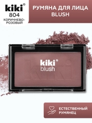 Румяна для лица kiki BLUSH тон 804 коричнево-розовые, компактные, сухие, пудровые