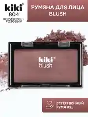 Румяна для лица kiki BLUSH тон 804 коричнево-розовые, компактные, сухие, пудровые