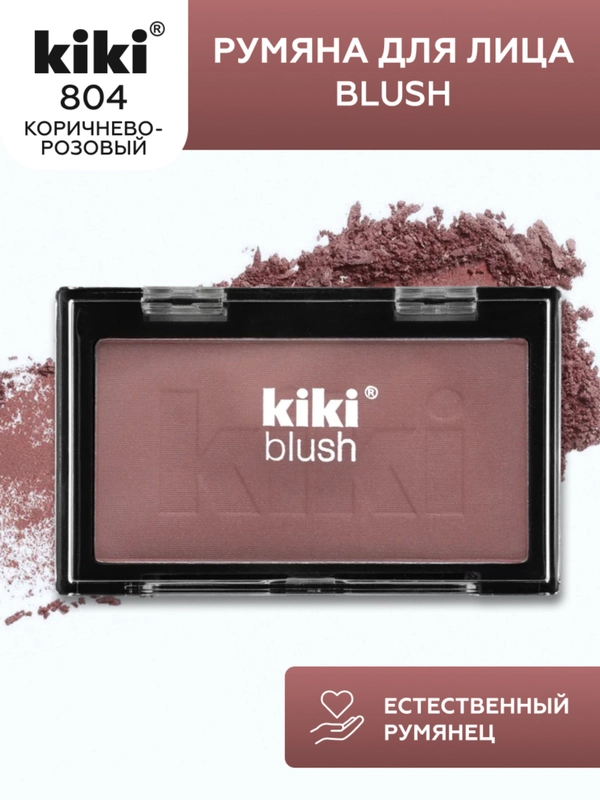 Румяна для лица kiki BLUSH тон 804 коричнево-розовые, компактные, сухие, пудровые