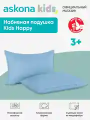 Подушка набивная детская Askona Kids (Аскона) Happy