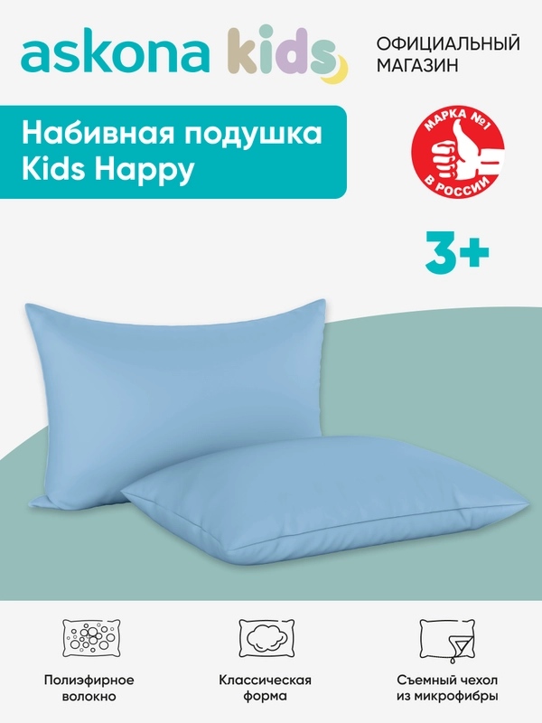 Подушка набивная детская Askona Kids (Аскона) Happy