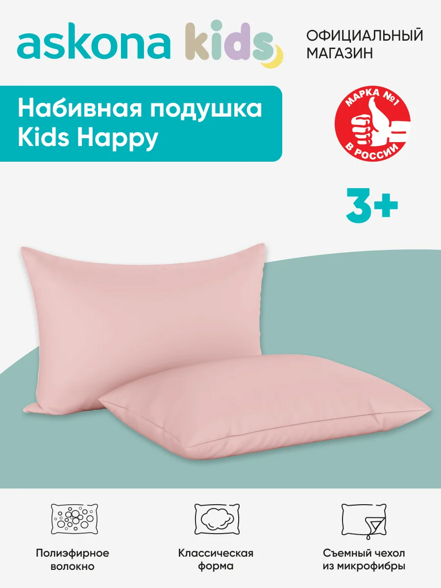 Подушка набивная детская Askona Kids (Аскона) Happy