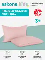 Подушка набивная детская Askona Kids (Аскона) Happy