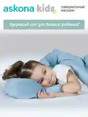 Голубой подушка набивная детская Askona Kids (Аскона) Happy