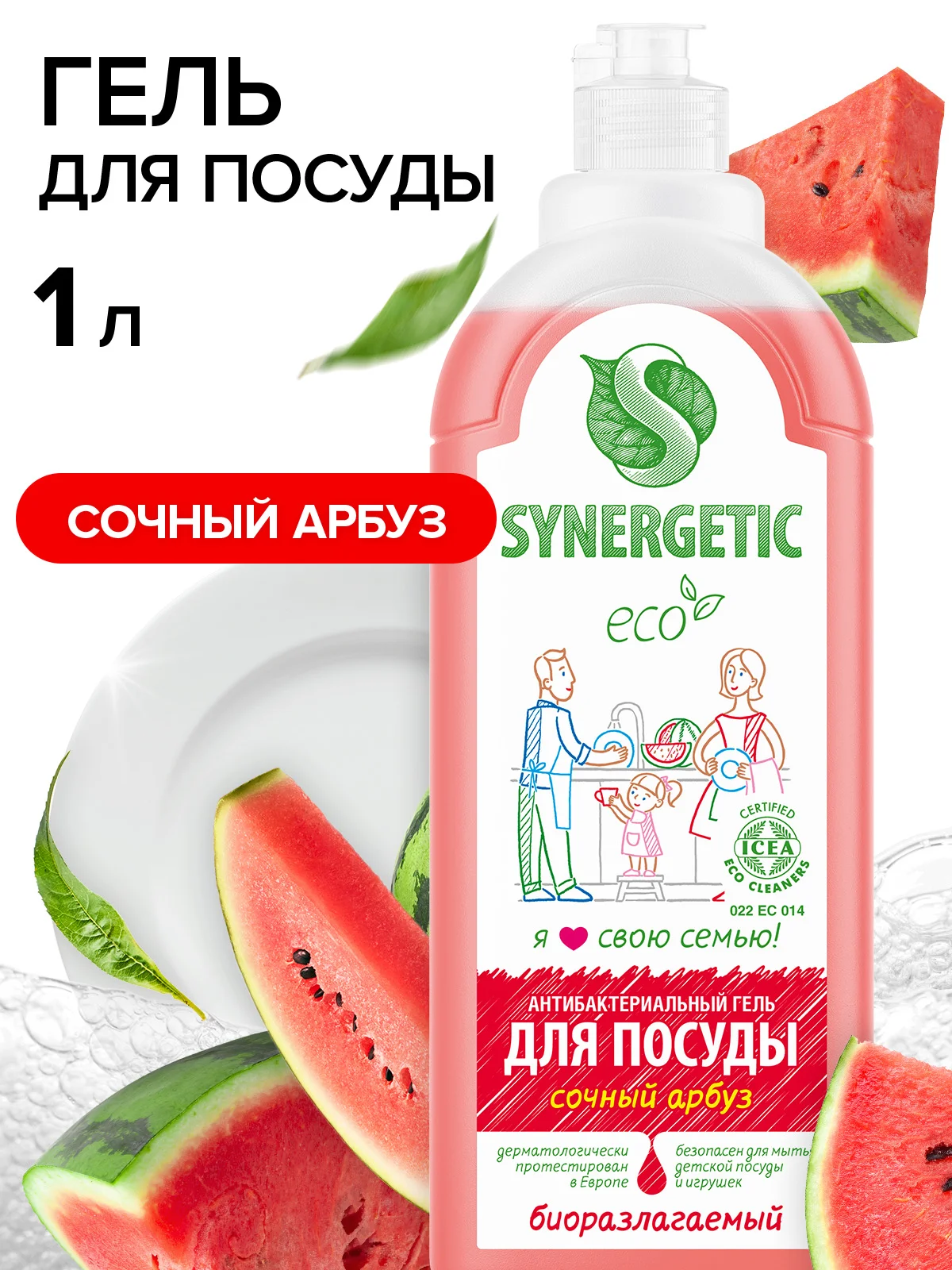 Средство для мытья посуды и детских игрушек SYNERGETIC "Арбуз", 1 л