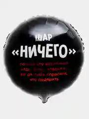 Фольгированный шар круг "Ничего" 46 см, с юмором, на день рождения, 1 штука