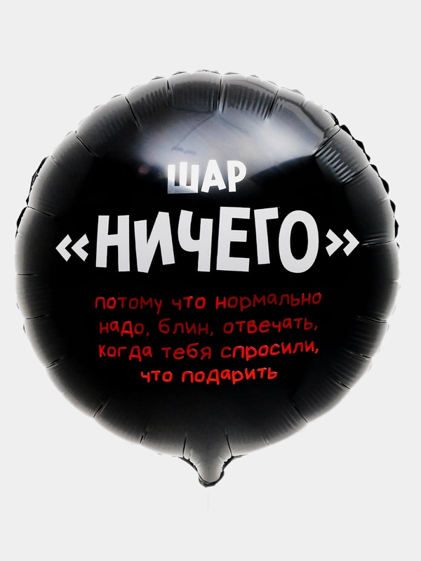 Фольгированный шар круг "Ничего" 46 см, с юмором, на день рождения, 1 штука