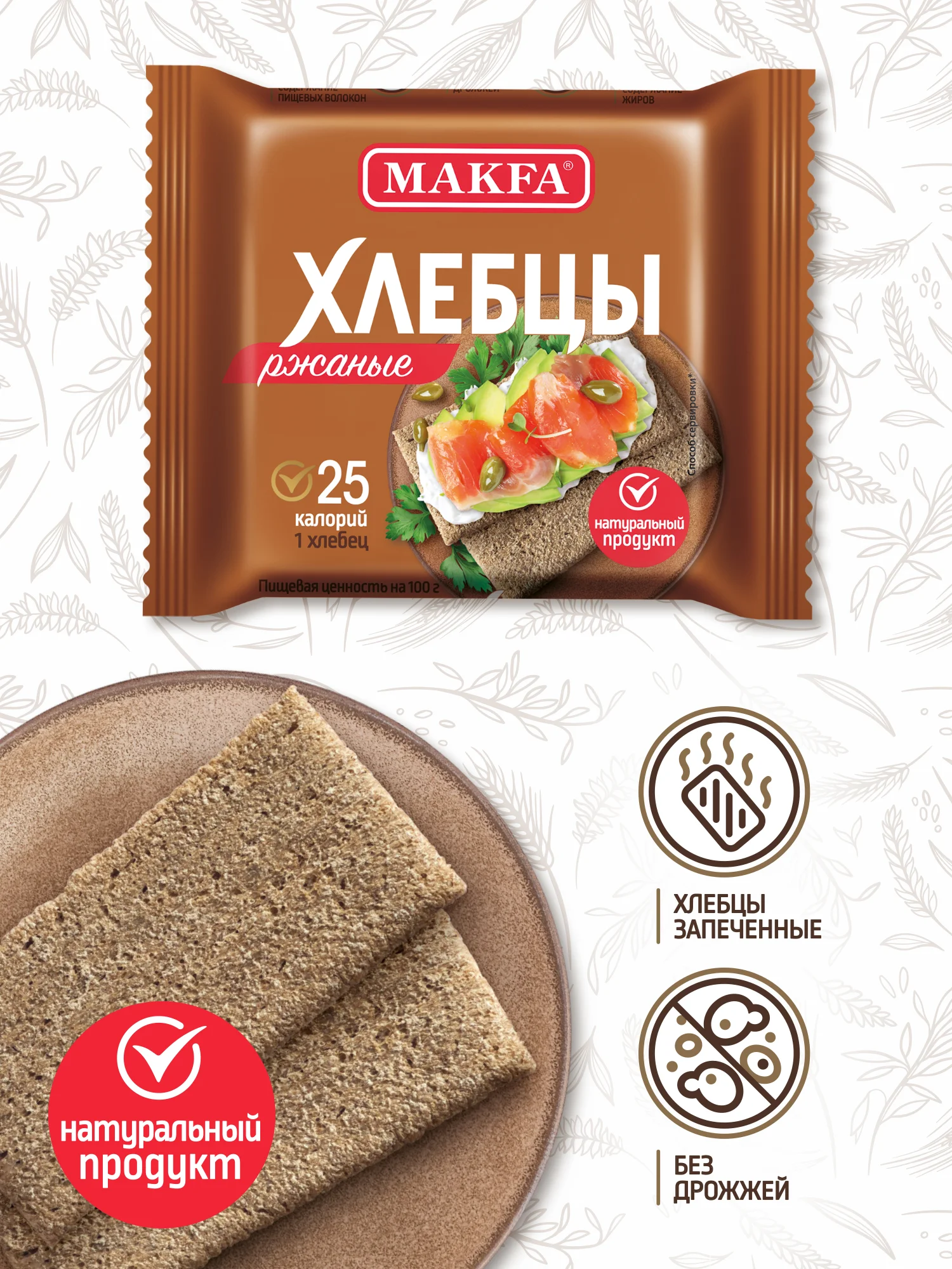 Хлебцы MAKFA запеченные, ржаные, 60 г