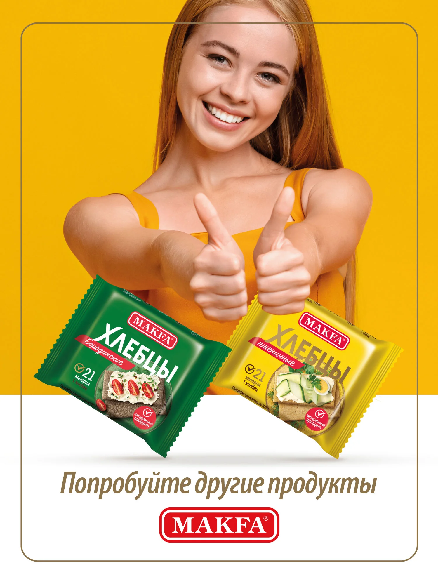 Хлебцы MAKFA запеченные, ржаные, 60 г